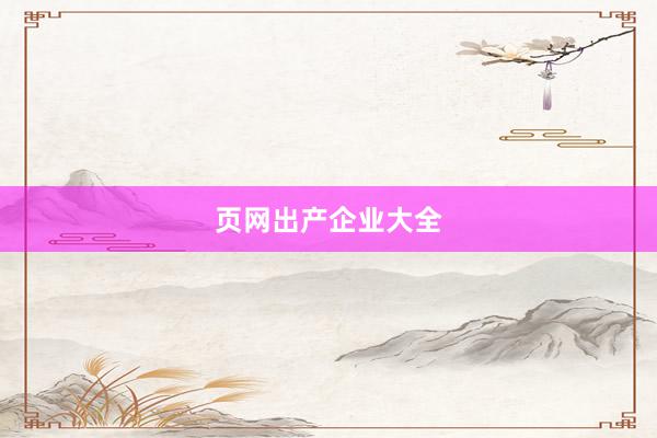 页网出产企业大全