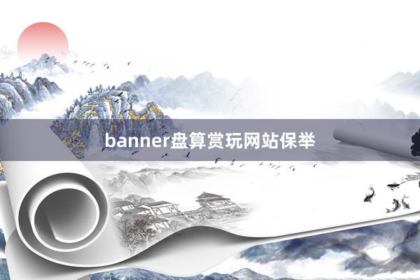 banner盘算赏玩网站保举