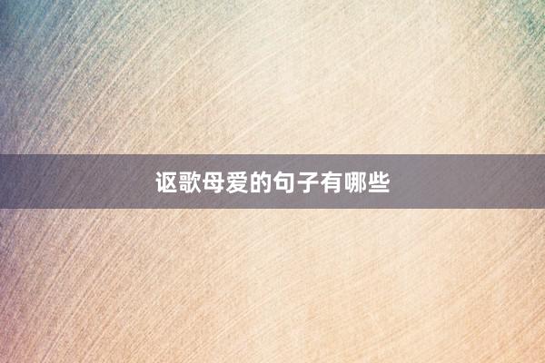 讴歌母爱的句子有哪些